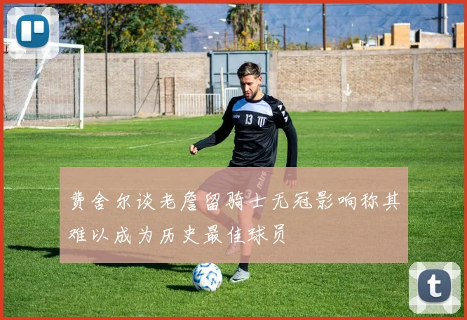费舍尔谈老詹留骑士无冠影响称其难以成为历史最佳球员